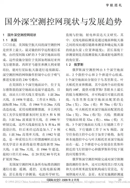 国外深空测控网现状与发展趋势_崔潇潇