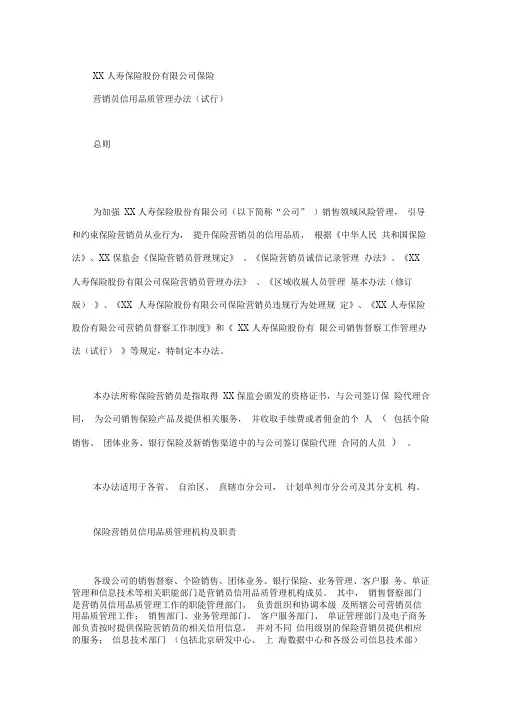 保险公司营销员信用品质管理办法