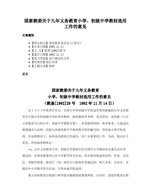 国家教委关于九年义务教育小学、初级中学教材选用工作的意见