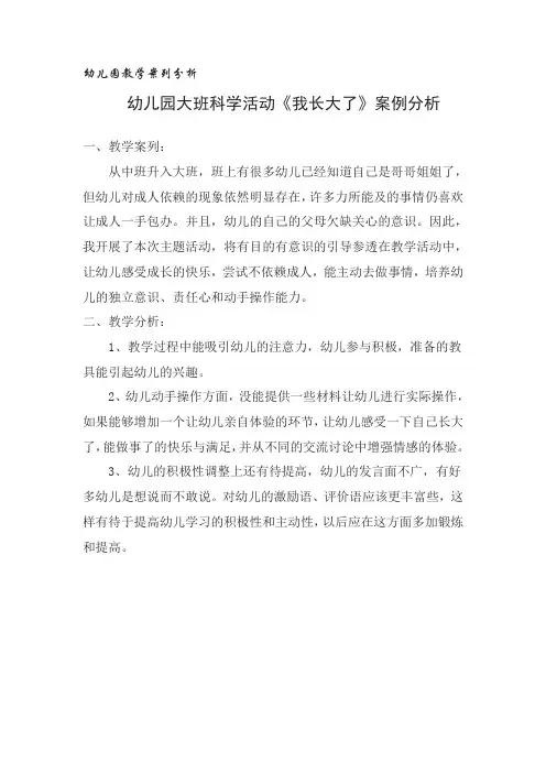 幼儿园大班科学活动《我长大了》案例分析