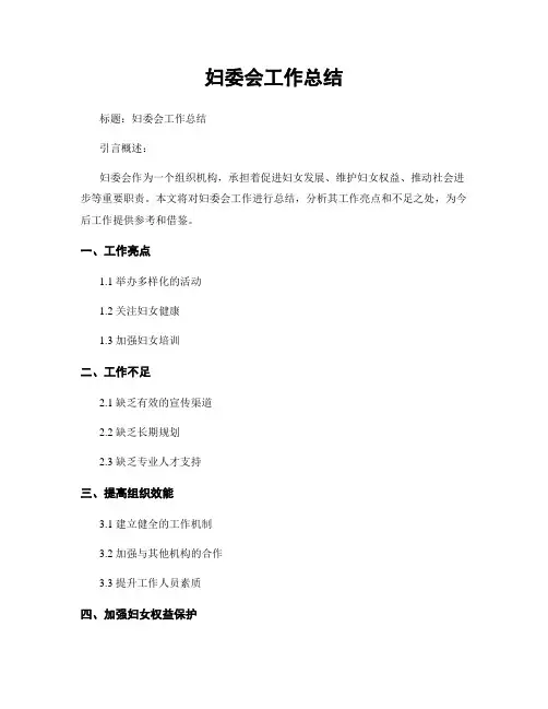 妇委会工作总结