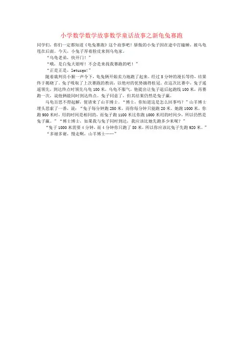 小学数学数学故事数学童话故事之新龟兔赛跑