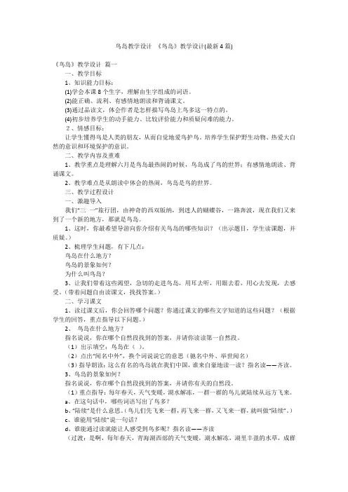 鸟岛教学设计 《鸟岛》教学设计(最新4篇)