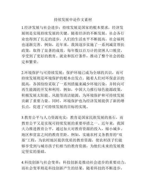 持续发展申论作文素材