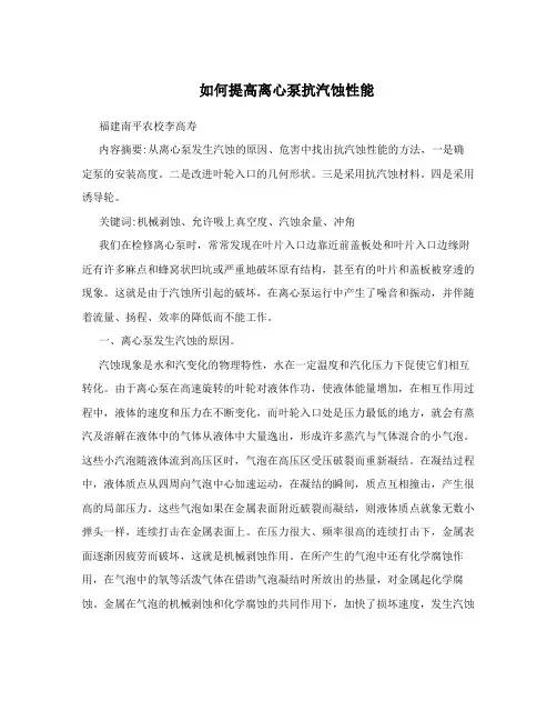 如何提高离心泵抗汽蚀性能