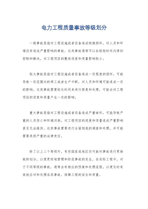 电力工程质量事故等级划分