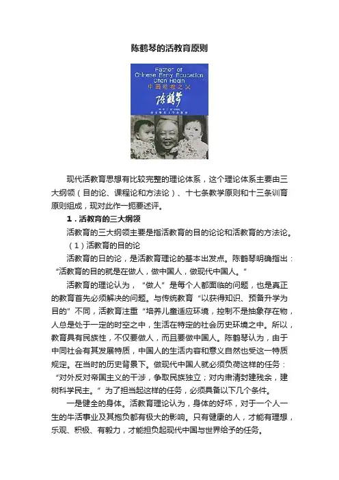 陈鹤琴的活教育原则
