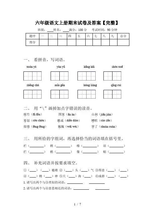 六年级语文上册期末试卷及答案【完整】