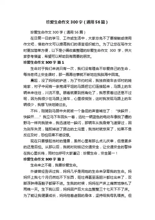 珍爱生命作文300字（通用56篇）