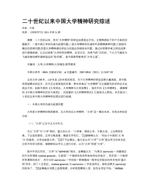二十世纪以来中国大学精神研究综述