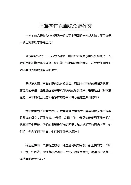 上海四行仓库纪念馆作文