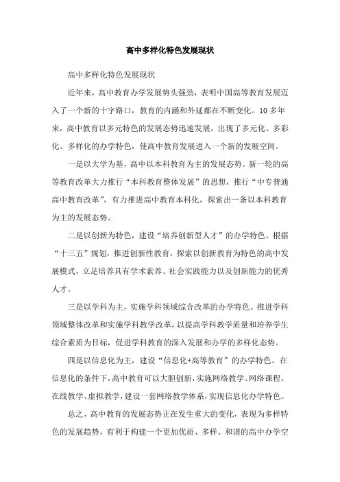 高中多样化特色发展现状