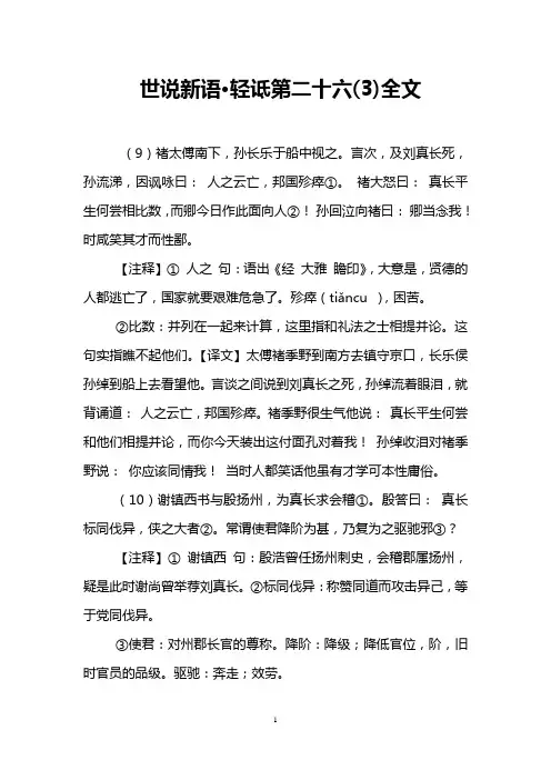 世说新语·轻诋第二十六(3)全文
