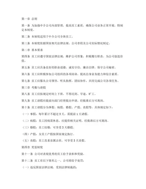 中介公司员工管理制度模板