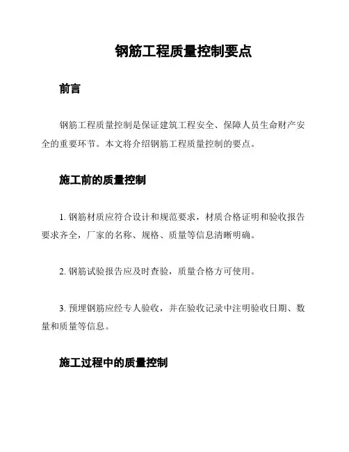 钢筋工程质量控制要点
