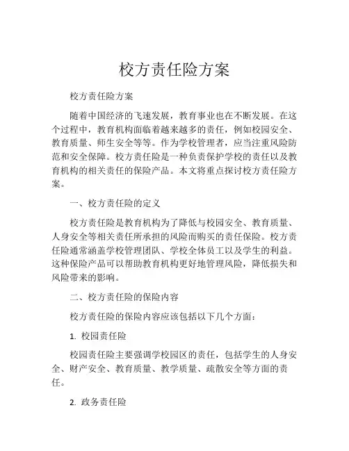 校方责任险方案