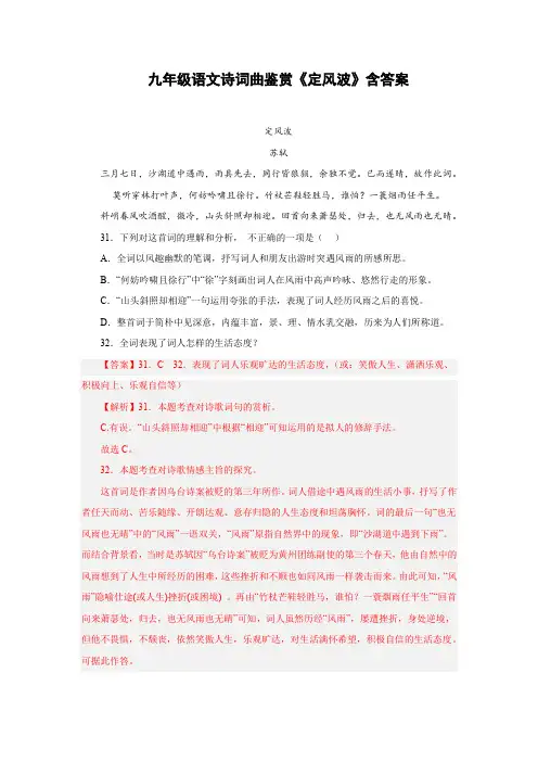 九年级语文诗词曲鉴赏《定风波》含答案