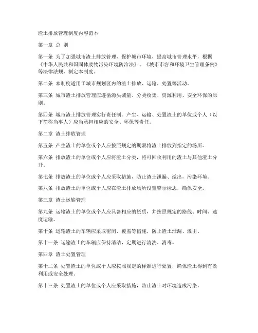 渣土排放管理制度内容范本