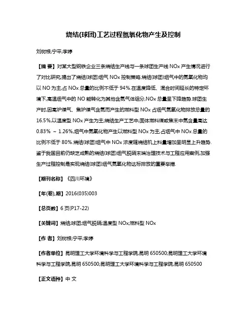 烧结(球团)工艺过程氮氧化物产生及控制