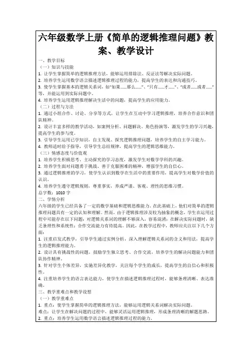 六年级数学上册《简单的逻辑推理问题》教案、教学设计
