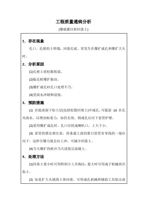 工程质量通病分析(爆破灌注桩回落土)