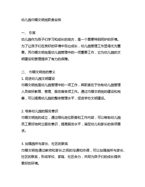 幼儿园巾帼文明岗职责安排 幼儿园管理