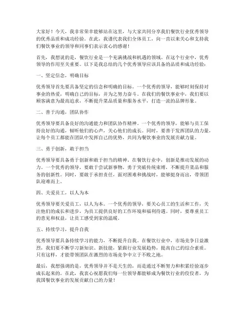 餐饮优秀领导发言稿范文