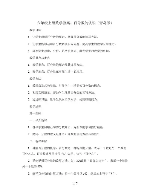 六年级上册数学教案    百分数的认识   青岛版