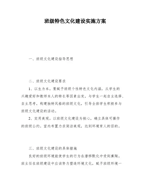 班级特色文化建设实施方案