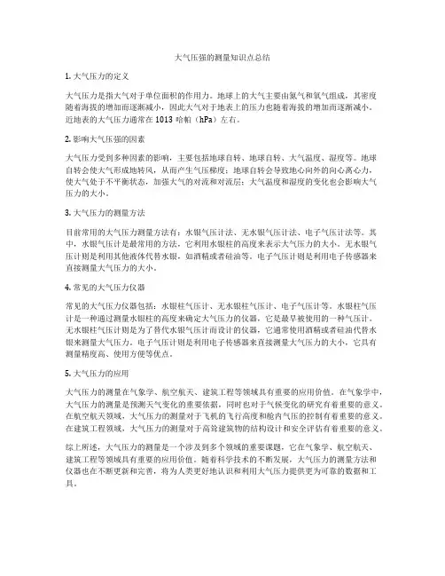 大气压强的测量知识点总结