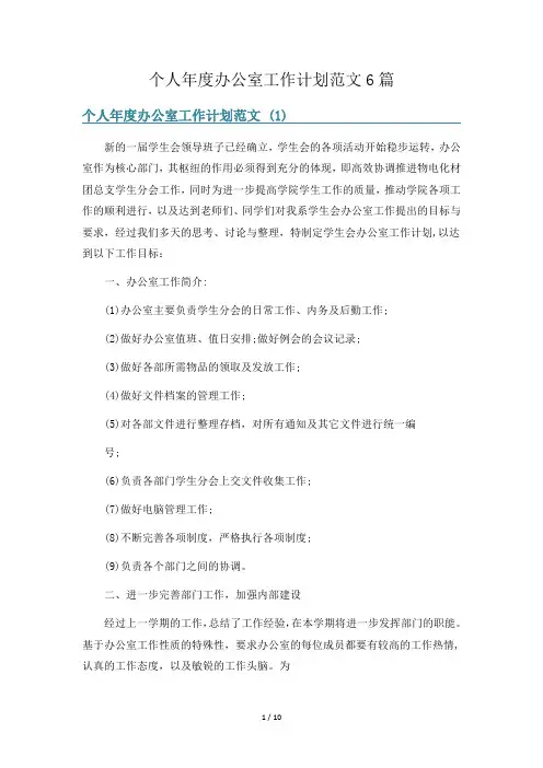 个人年度办公室工作计划范文6篇