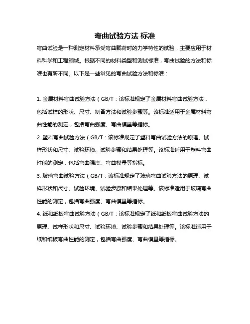 弯曲试验方法 标准