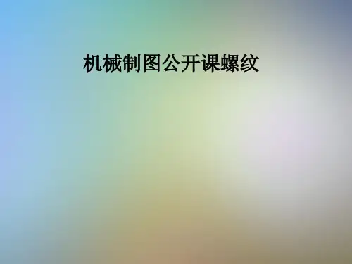 机械制图公开课螺纹