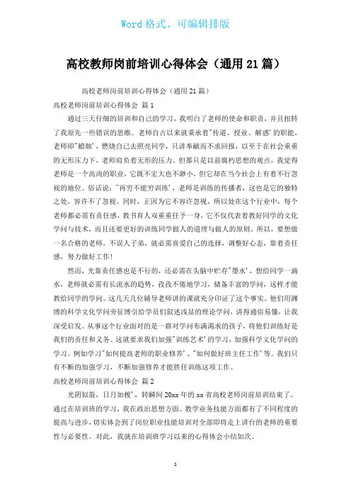高校教师岗前培训心得体会(通用21篇)