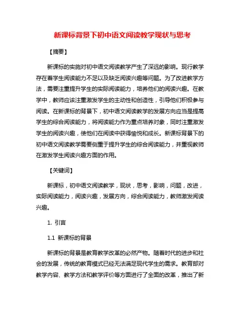新课标背景下初中语文阅读教学现状与思考