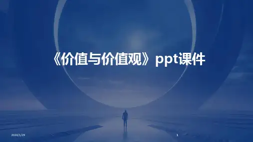 2024版《价值与价值观》ppt课件[1]