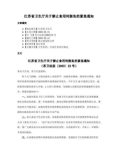 江苏省卫生厅关于禁止食用河豚鱼的紧急通知
