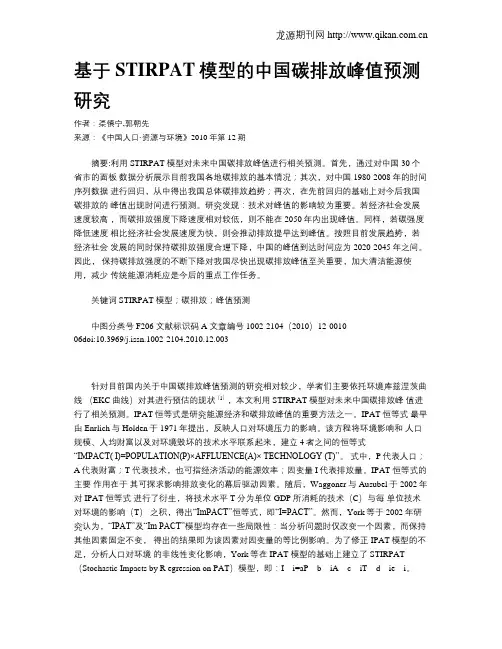 基于STIRPAT模型的中国碳排放峰值预测研究