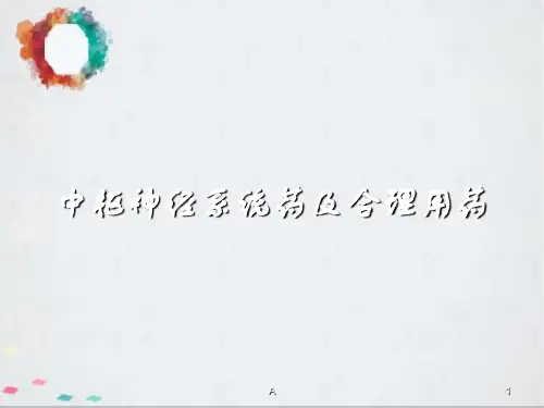 中枢神经系统药及合理用药 ppt课件