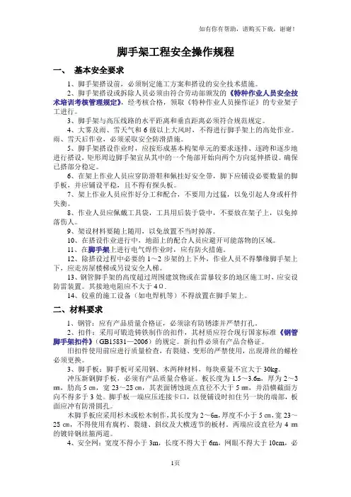 脚手架工程安全操作规程