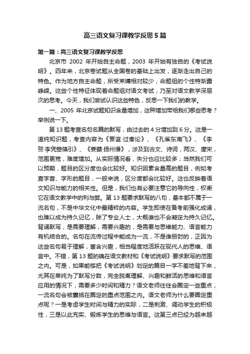 高三语文复习课教学反思5篇