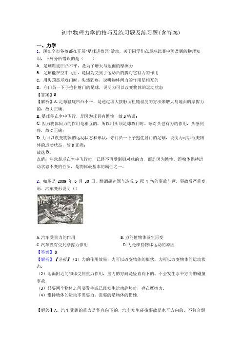 初中物理力学的技巧及练习题及练习题(含答案)