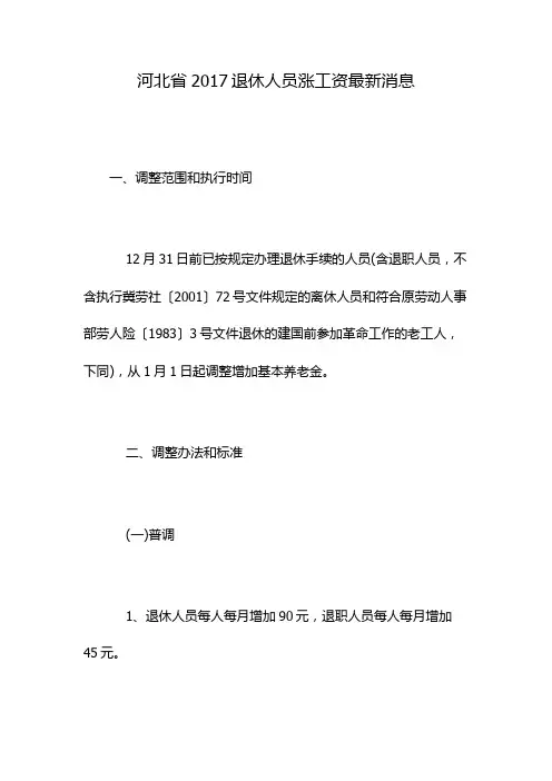 河北省2017退休人员涨工资最新消息
