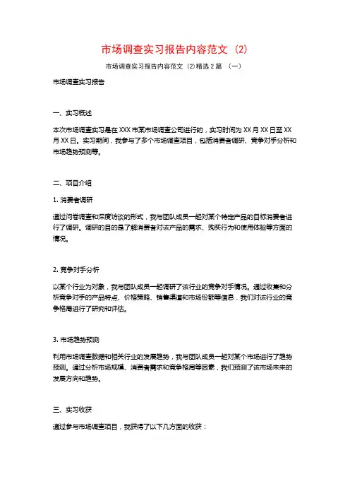 市场调查实习报告内容范文2篇2