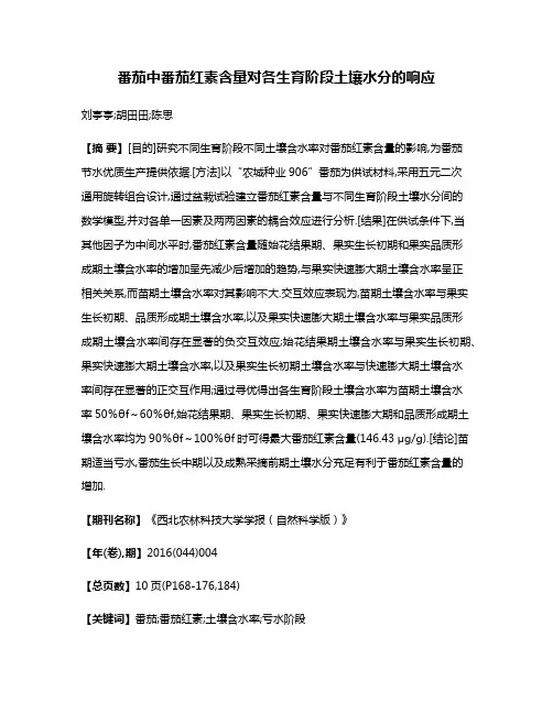 番茄中番茄红素含量对各生育阶段土壤水分的响应