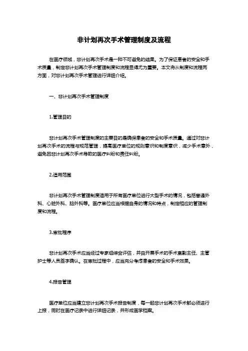 非计划再次手术管理制度及流程