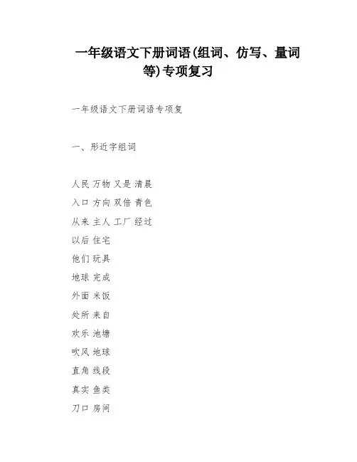 一年级语文下册词语(组词、仿写、量词等)专项复习