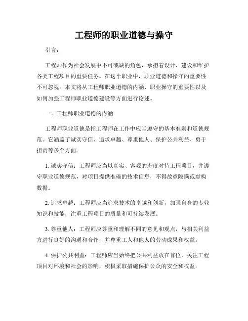 工程师的职业道德与操守
