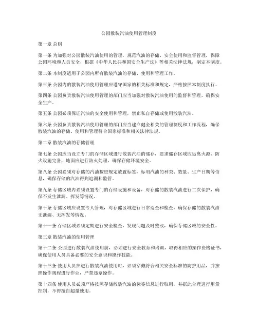公园散装汽油使用管理制度