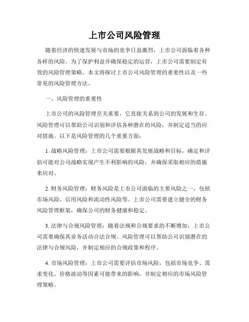 上市公司风险管理